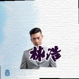 林浩