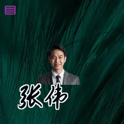张伟